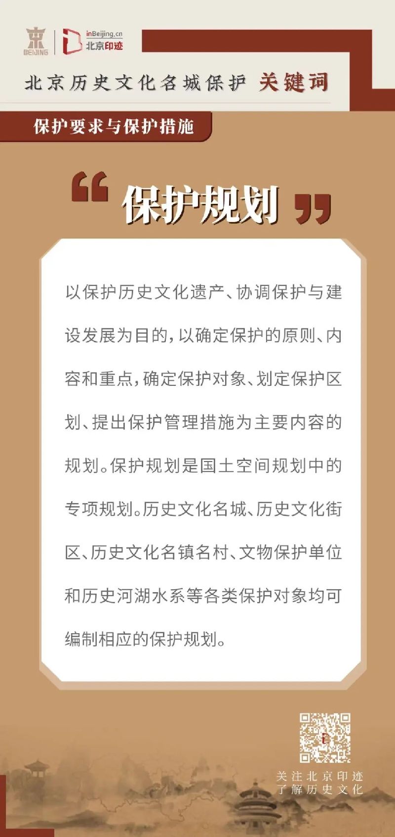 北京历史文化名城保护关键词丨北京历史文化名城保护由“面”到“点”