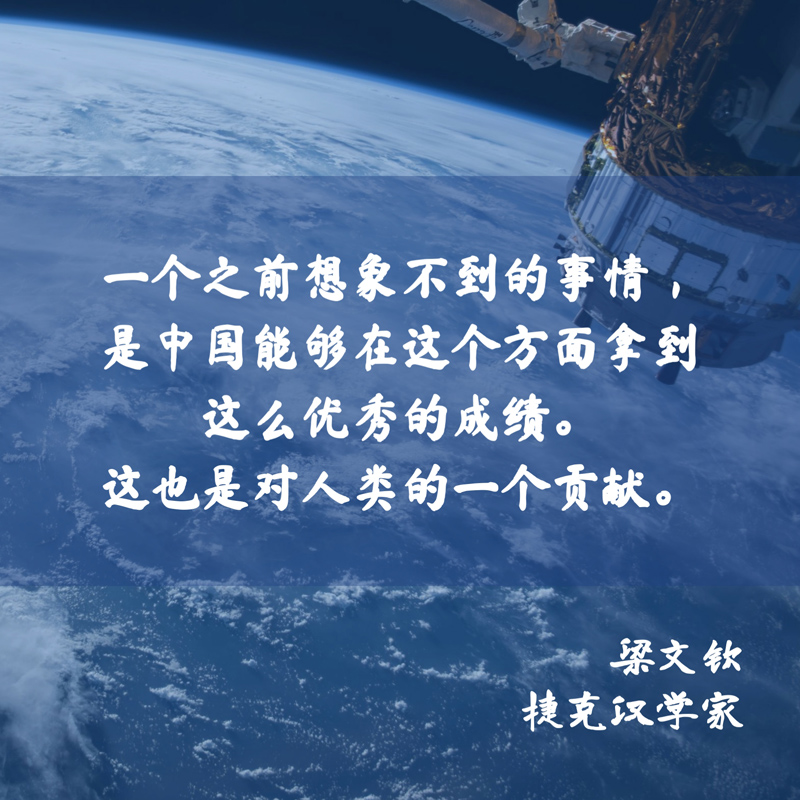 【红星何以照耀中国】捷克汉学家：空间站建设续写中国航天雄伟篇章