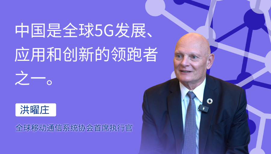 【红星何以照耀中国】全球移动通信系统协会首席执行官：中国5G技术演进和应用创新为全球提供实践案例