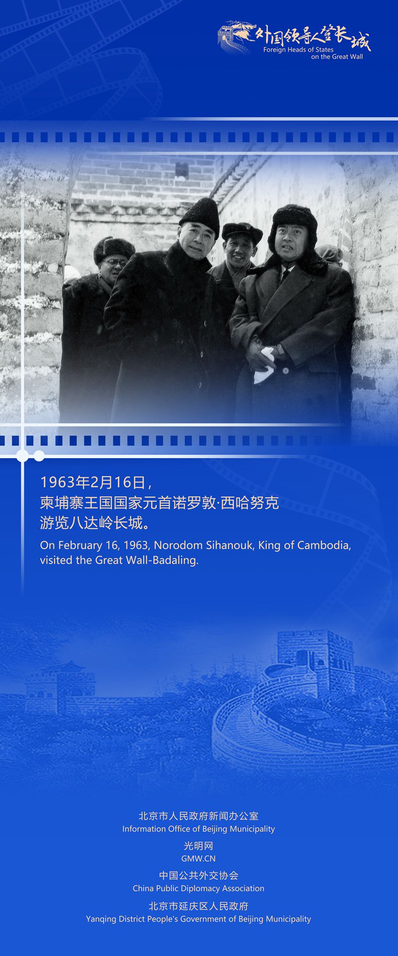 【外国领导人登长城】柬埔寨太皇诺罗敦·西哈努克：中国是我的第二故乡