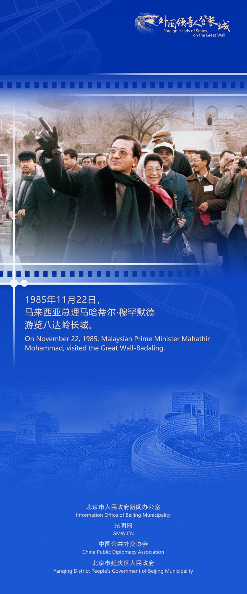 【外国领导人登长城】马来西亚总理马哈蒂尔：中国是我们的优秀榜样