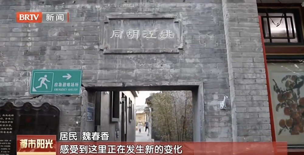 老城保护新模式:姚江胡同打造北京首个“共生街区” 老城保护新模式:姚江胡同打造北京首个“共生街区”