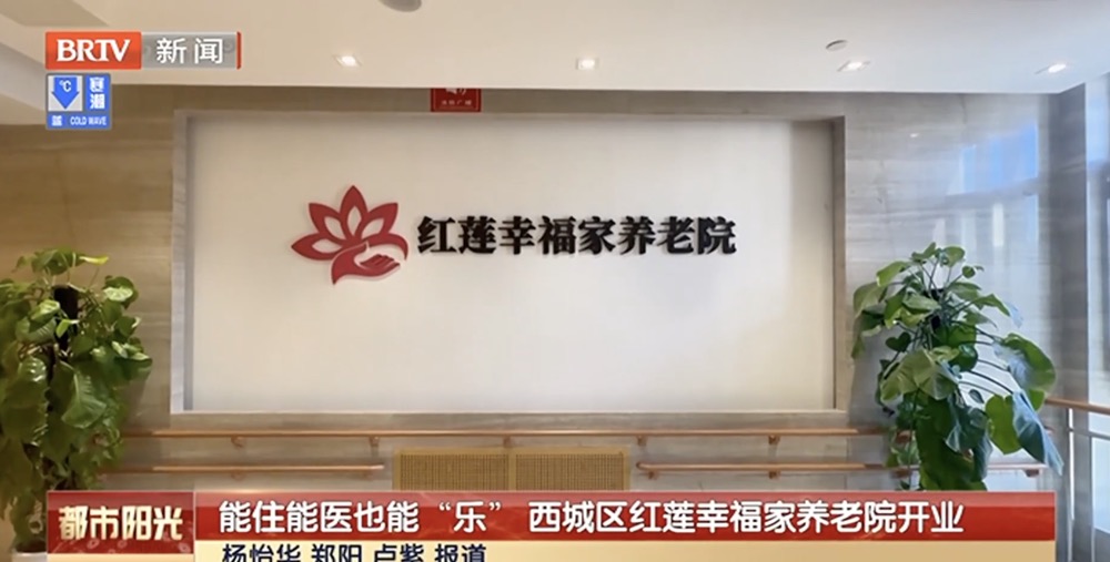 【高质量养老在西城】能住能医也能“乐” 西城区红莲幸福家养老院开门营业 【高质量养老在西城】能住能医也能“乐” 西城区红莲幸福家养老院开门营业