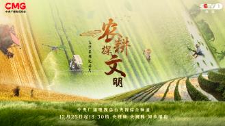 首次系统展现中国重要农业文化遗产，《农耕探文明》开播