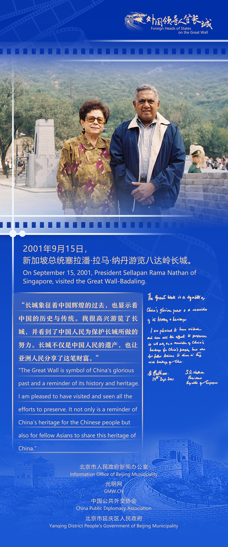 【外国领导人登长城】新加坡总统纳丹：长城是中国人民的遗产，也是亚洲人民的财富