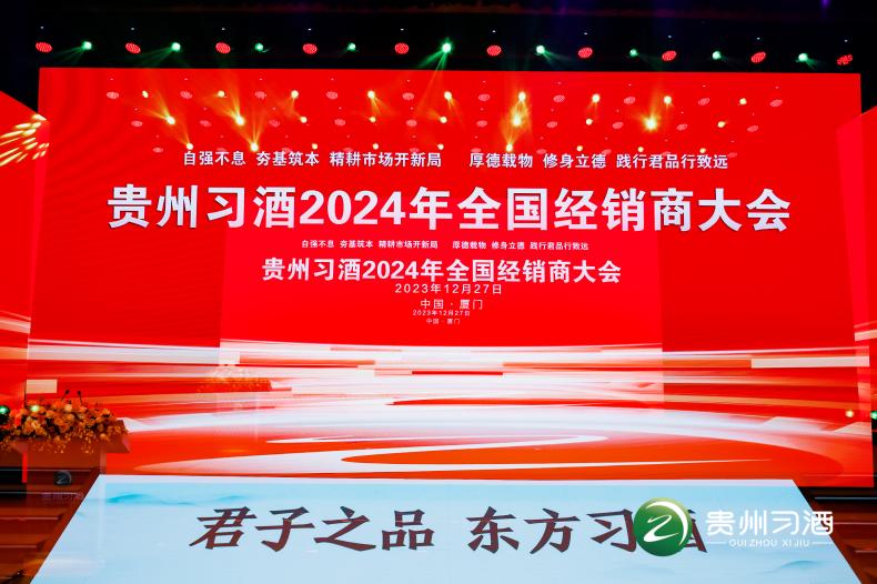 贵州习酒2024年全国经销商大会