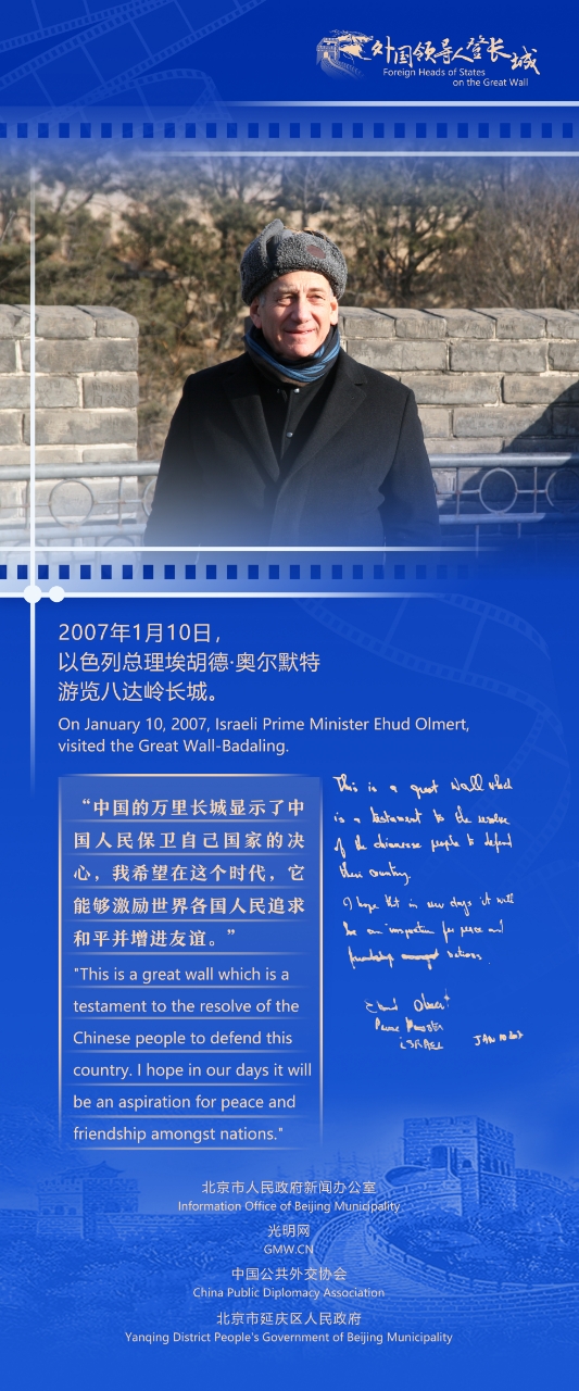 【外国领导人登长城】以色列总理奥尔默特的“中国情结”