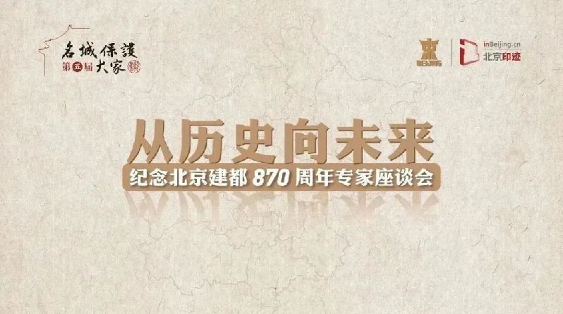 石晓冬：循脉古都 谋定首善——从“都”与“城”的关系看北京建都870周年