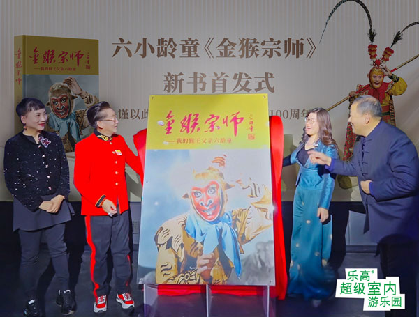 六小龄童新书《金猴宗师：我的猴王父亲六龄童》在京首发