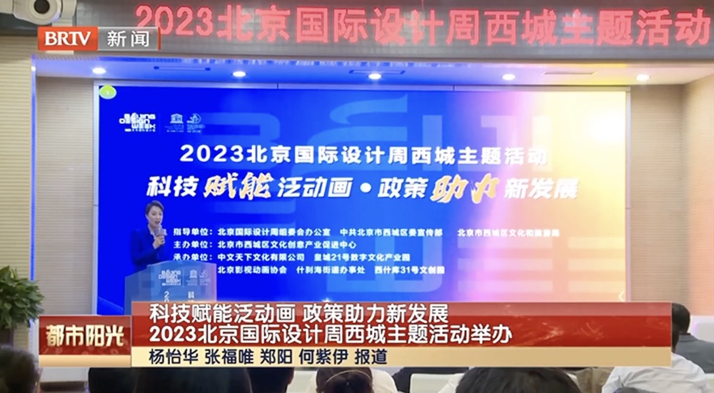 科技赋能泛动画 政策助力新发展——2023北京国际设计周西城主题活动举办 科技赋能泛动画 政策助力新发展——2023北京国际设计周西城主题活动举办