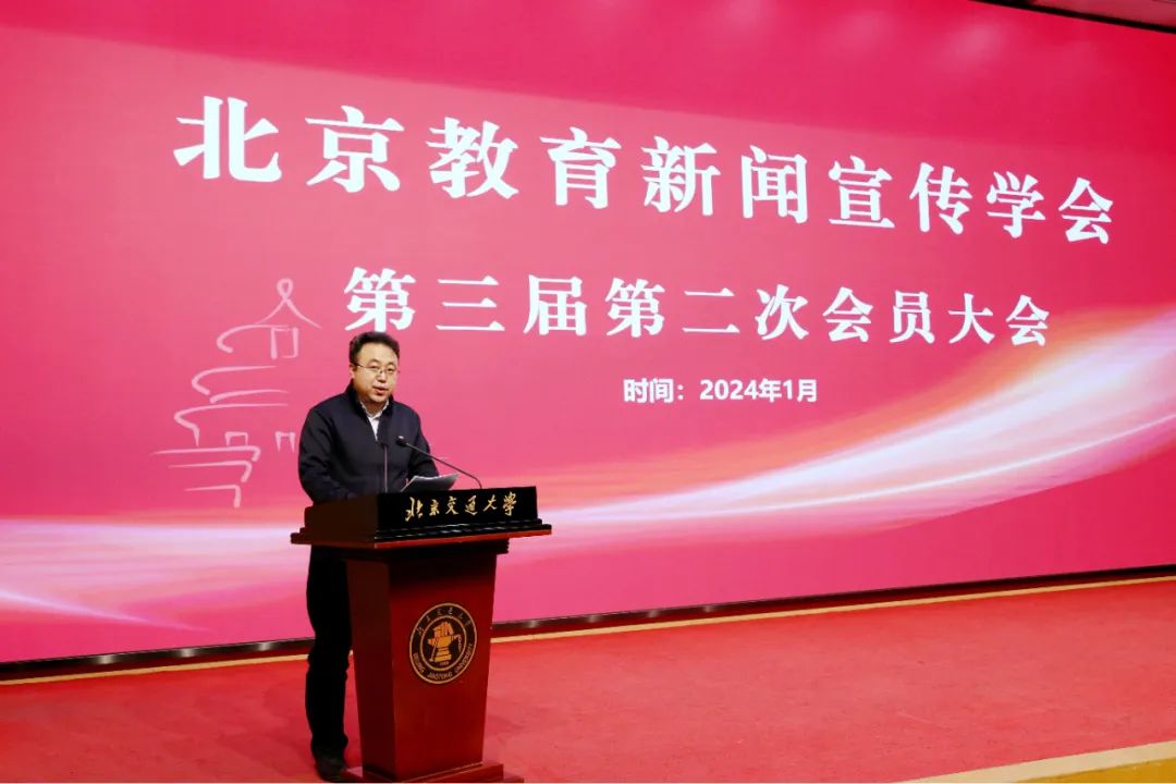 北京教育新闻宣传学会第三届第二次会员大会成功举办