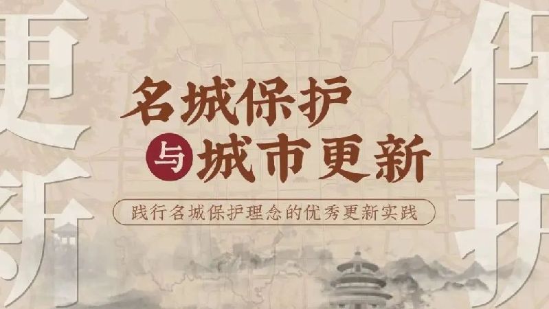 名城保护与城市更新丨“老巷子更生存”的样板——草厂地区的环境整治擢升