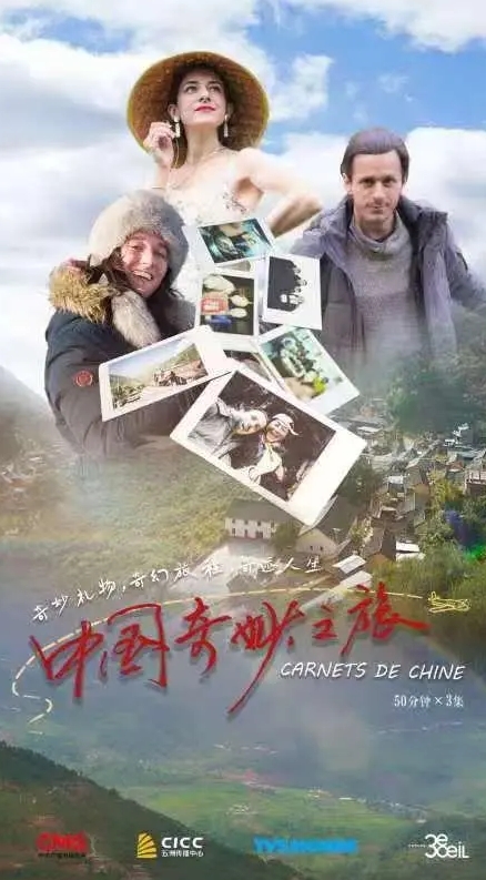 中法合拍纪录片《中国奇妙之旅》大年初一首播 见证山乡巨变 遇见奇妙人生