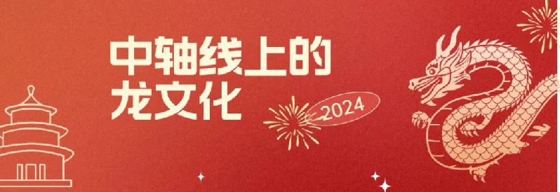 最美中轴线丨龙脉绵延寓祥瑞——中轴线上的龙文化