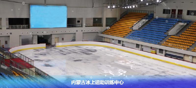 内蒙古冰上运动训练中心