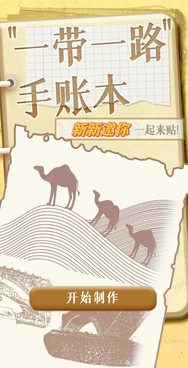 一起来贴贴“一带一路”手帐本 一起来贴贴“一带一路”手帐本