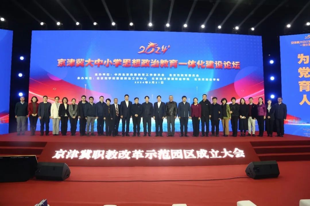 京津冀大中小学思想政治教育一体化建设论坛成功举办