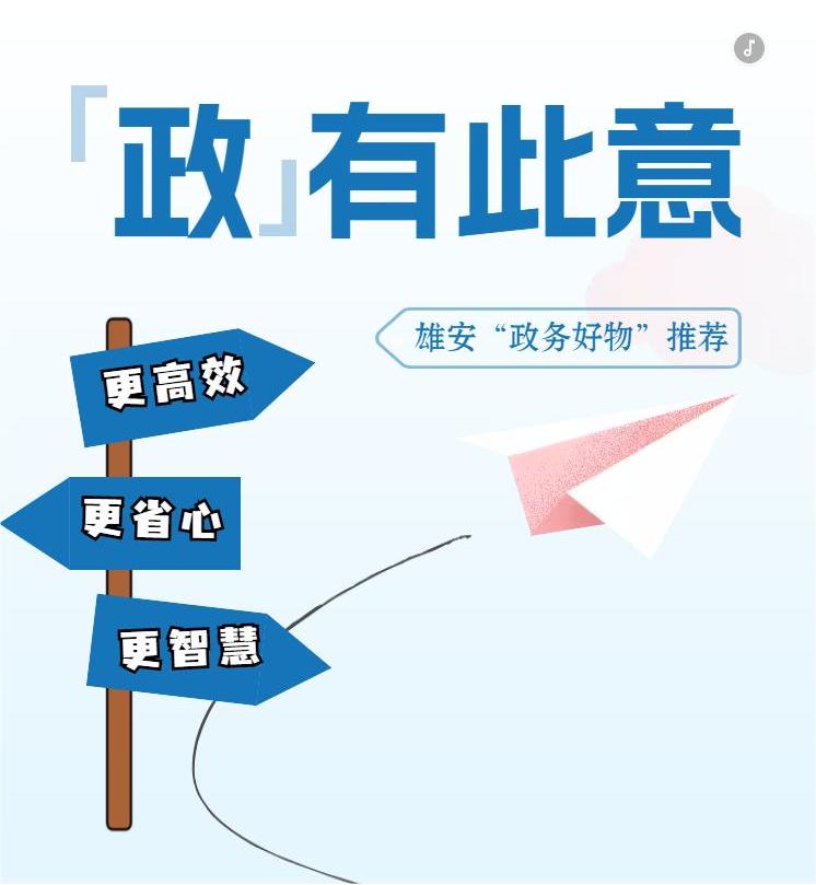 “政”有此意丨“北京+雄安”政务服务同城化步伐加快 “政”有此意丨“北京+雄安”政务服务同城化步伐加快