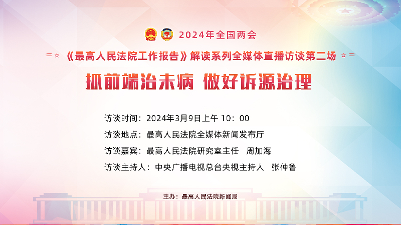 直播回放|最高法工作报告解读系列全媒体直播访谈(二):抓前端治未病 做好溯源治理 直播回放|最高法工作报告解读系列全媒体直播访谈(二):抓前端治未病 做好溯源治理