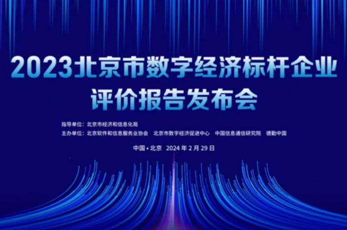 泰尔英福获评“2023北京市数字经济标杆企业”称号
