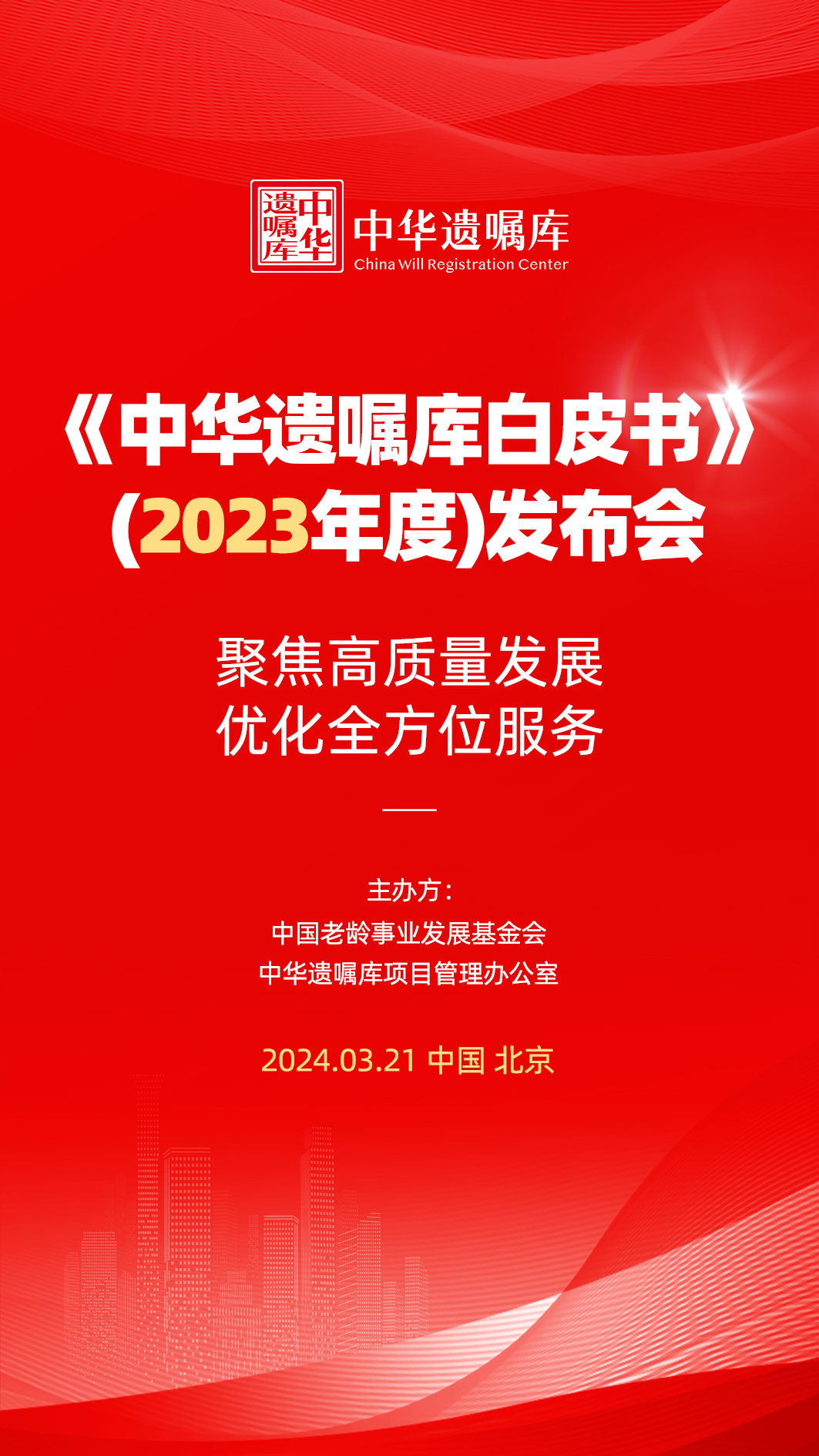 直播：《中华遗嘱库白皮书》（2023年度）发布会