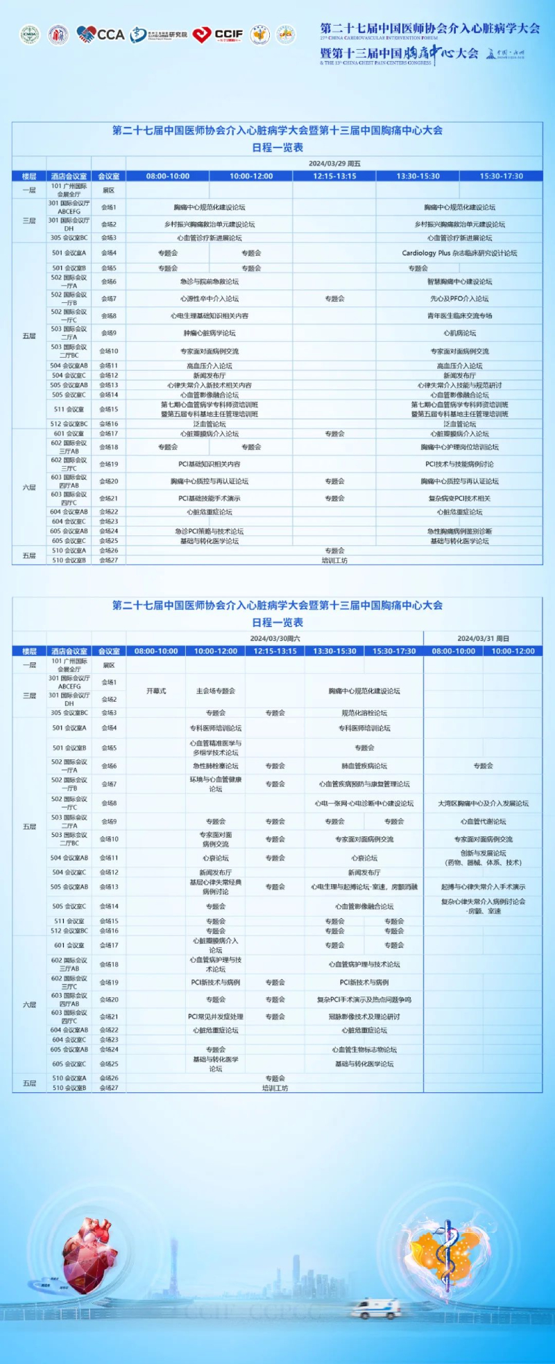 第二十七届中国医师协会介入心脏病学大会暨第十三届中国胸痛中心大会将于广州召开