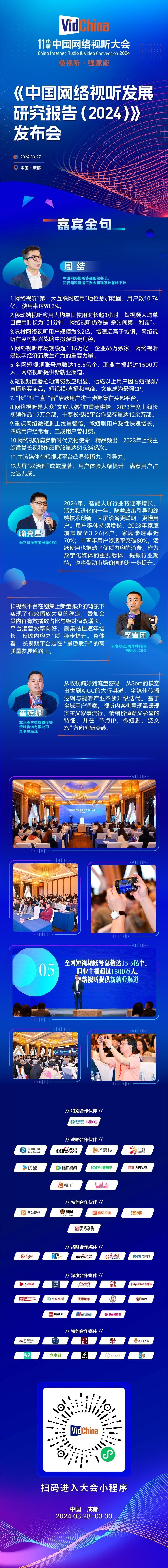 一图看懂《中国网络视听发展研究报告（2024）》发布会