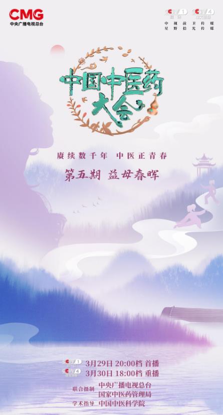 《中国中医药大会》丨关注女性健康，呵护“花朵”盛放