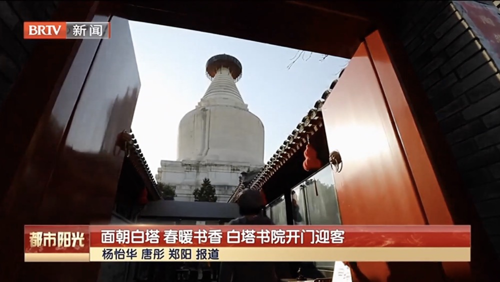 面朝白塔 春暖书香 白塔书院开门迎客 面朝白塔 春暖书香 白塔书院开门迎客