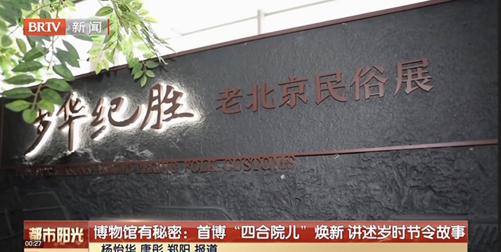 【建设博物馆之城】博物馆有秘密:首博“四合院儿”焕新 讲述岁时节令故事 【建设博物馆之城】博物馆有秘密:首博“四合院儿”焕新 讲述岁时节令故事