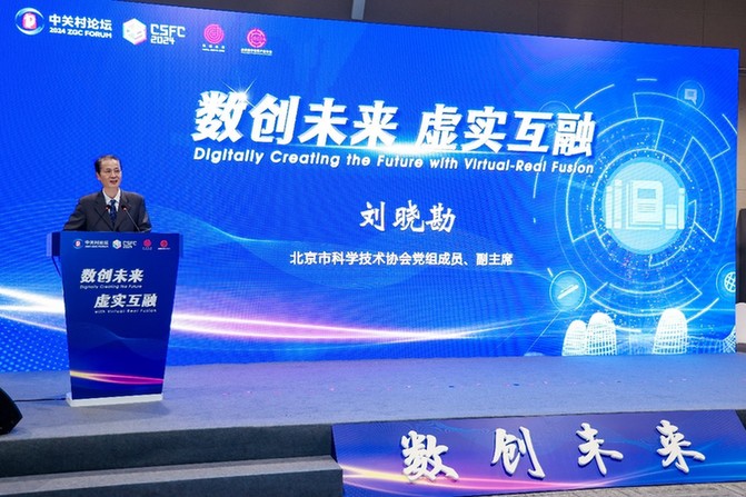 2024中国科幻大会数创未来虚实互融 共建数字经济发展环境