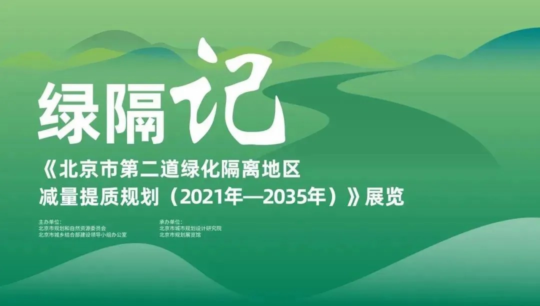 北京市第二道绿化隔离地区减量提质规划交流论坛成功举办