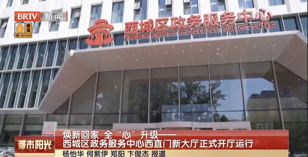 焕新回家 全“心”升级——西城区政务服务中心西直门新大厅正式开厅运行