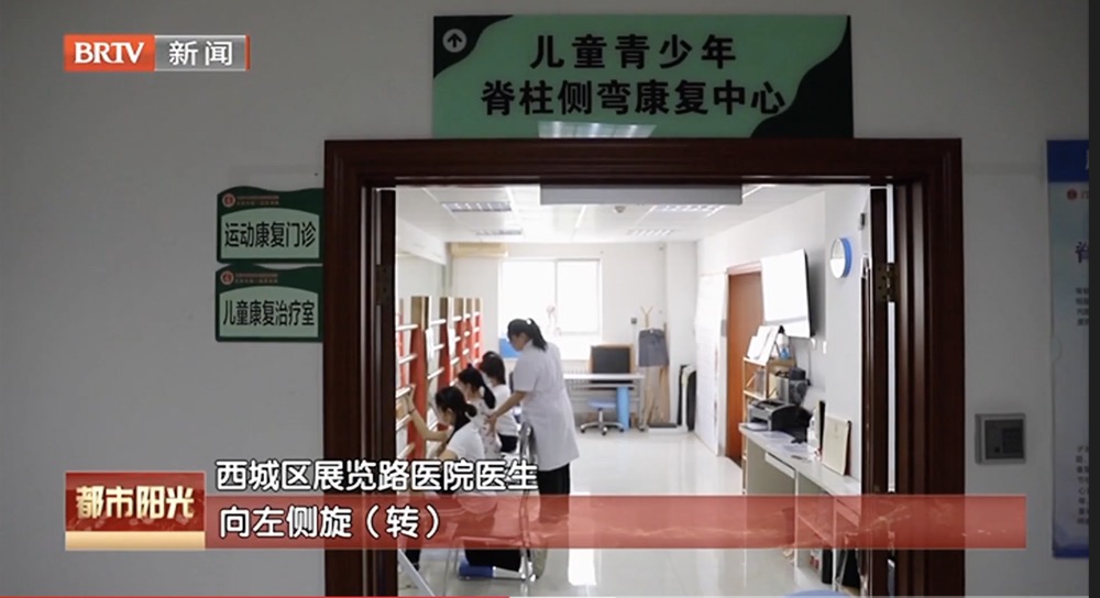 “挺起脊梁” 西城区展览路医院开设儿童青少年脊柱侧弯康复中心 “挺起脊梁” 西城区展览路医院开设儿童青少年脊柱侧弯康复中心