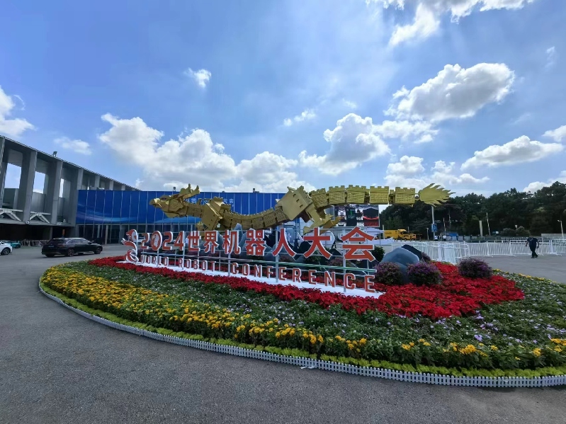 2024世界机器人大会在京开幕