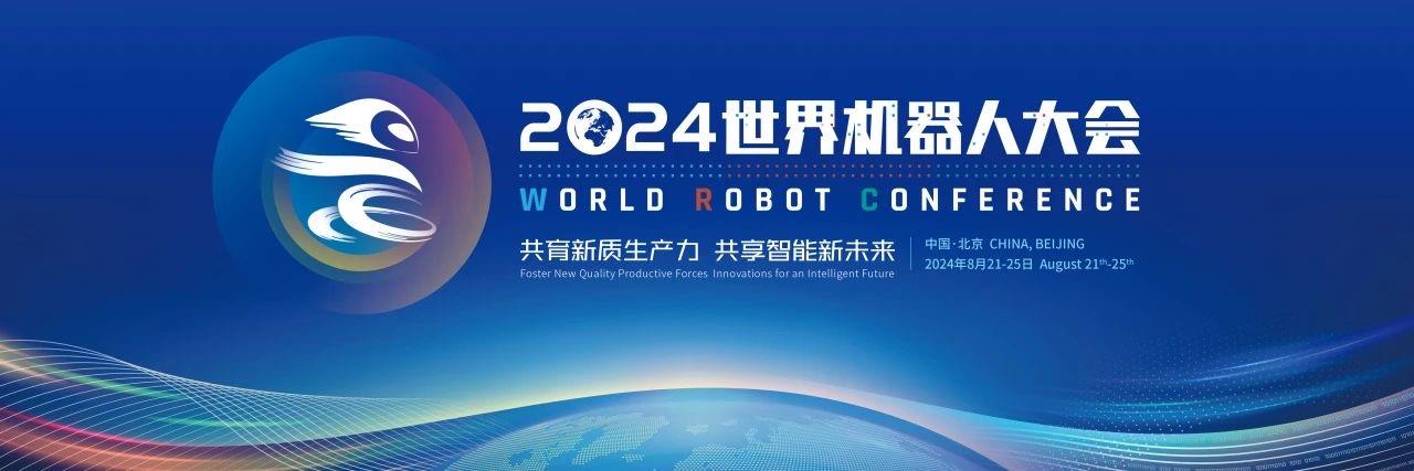 50余款新品首发亮相 2024世界机器人大会将在京举办