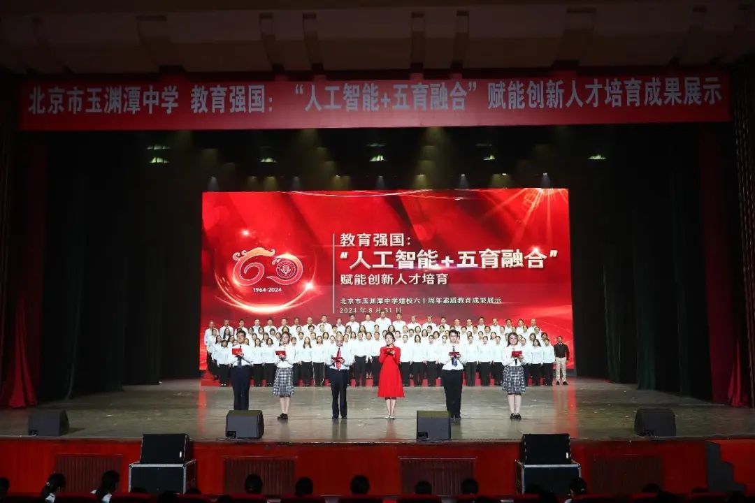 玉渊潭中学举行“教育强国：‘人工智能+五育融合’赋能创新人才培育”素质教育成果展示活动