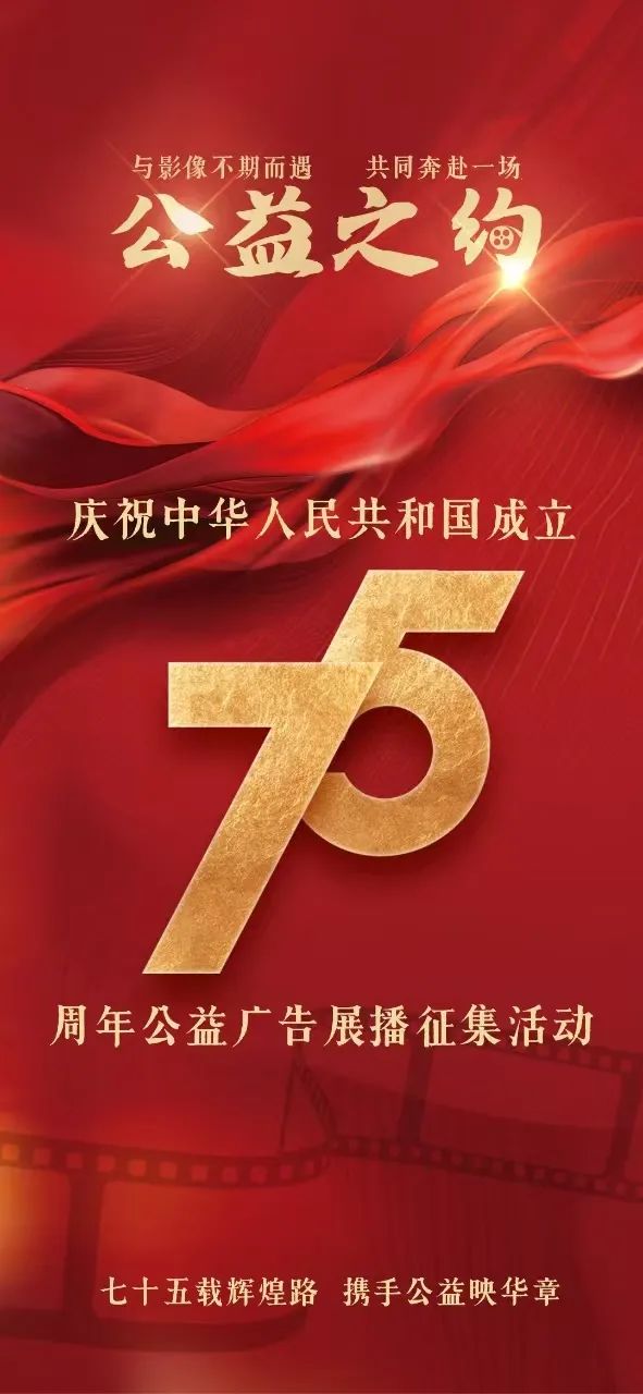 “益”起喝彩！庆祝中华人民共和国成立75周年广播电视公益广告展播征集活动启动