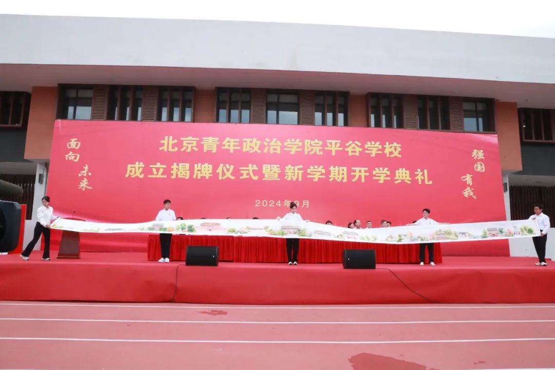 北京青年政治学院平谷学校揭牌