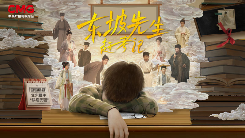 央视频首部原创微短剧《东坡先生赶考记》上线！邀您共赴一场穿越时空的奇妙邂逅