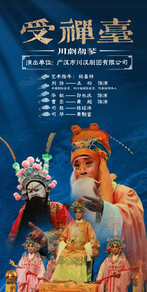 直播：第六届川剧节暨四川省第二届川剧汇演｜折子戏《乌江渡》《陈仓逼良》《受禅台》