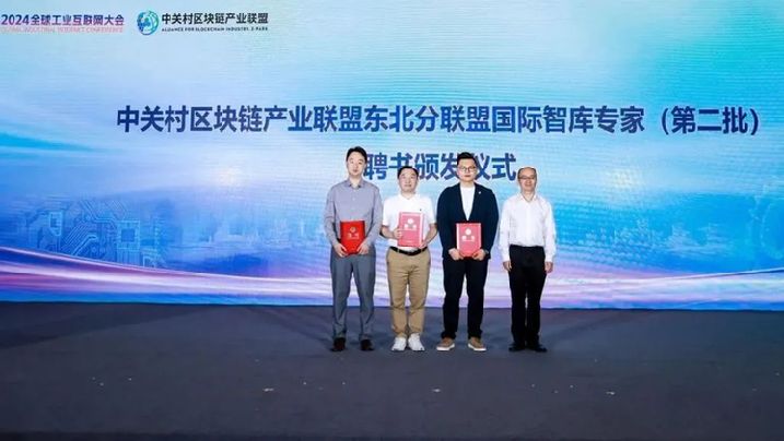 泰尔英福应邀参加2024全球工业互联网大会工业互联网+区块链创新应用发展论坛暨星火生态（沈阳站）大会