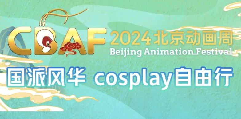 2024北京动画周·国派风华 cosplay 自由行启动！