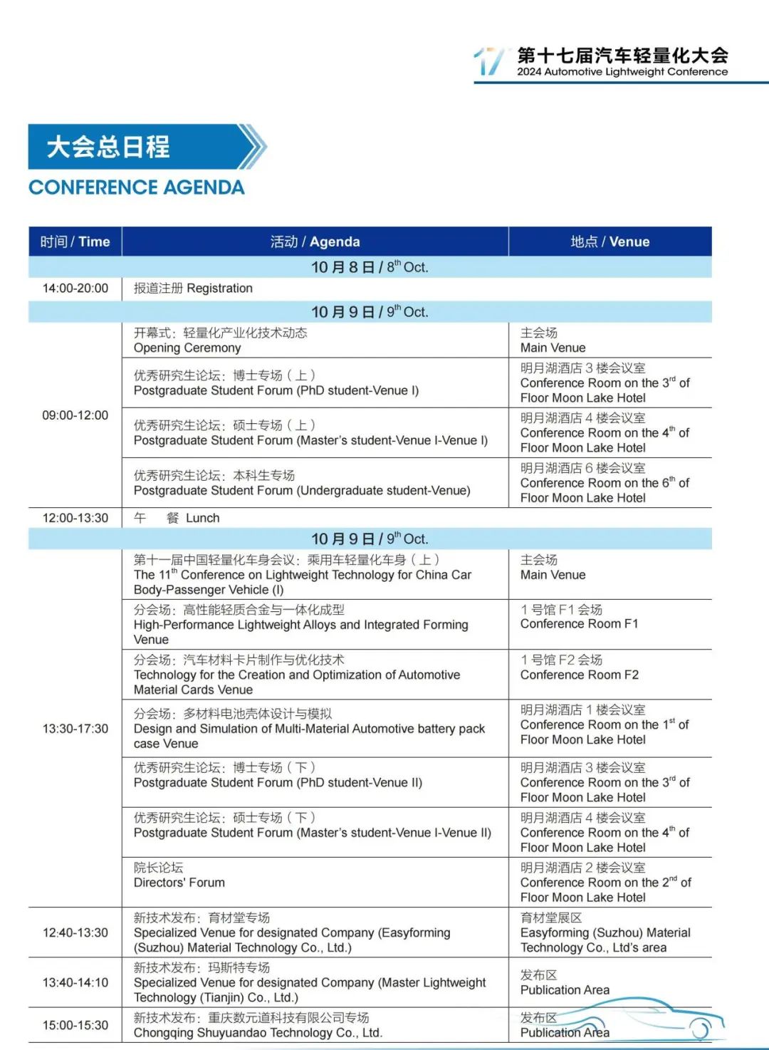 第十七届汽车轻量化大会各分会场及专项活动嘉宾阵容发布