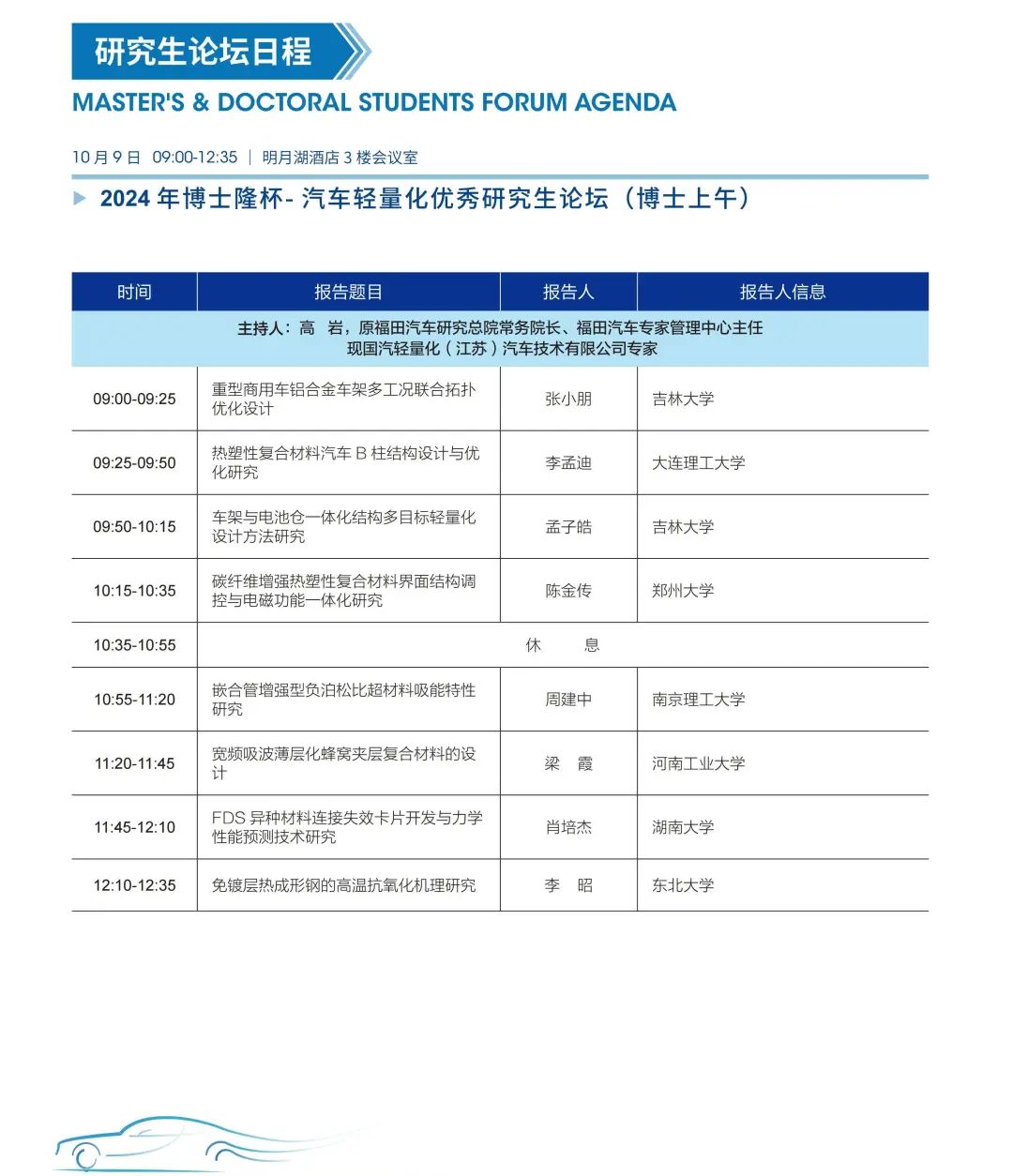 第十七届汽车轻量化大会各分会场及专项活动嘉宾阵容发布