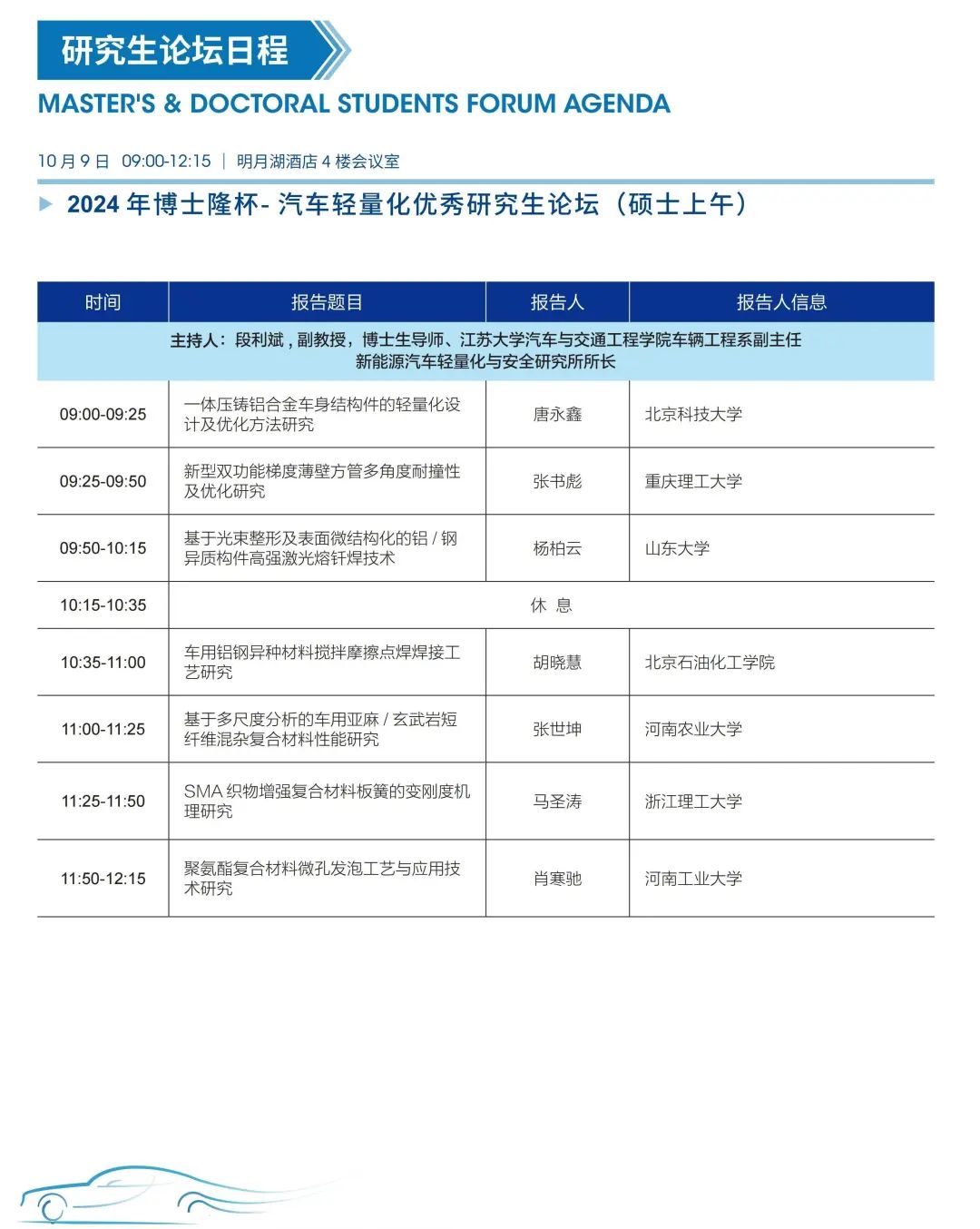 第十七届汽车轻量化大会各分会场及专项活动嘉宾阵容发布