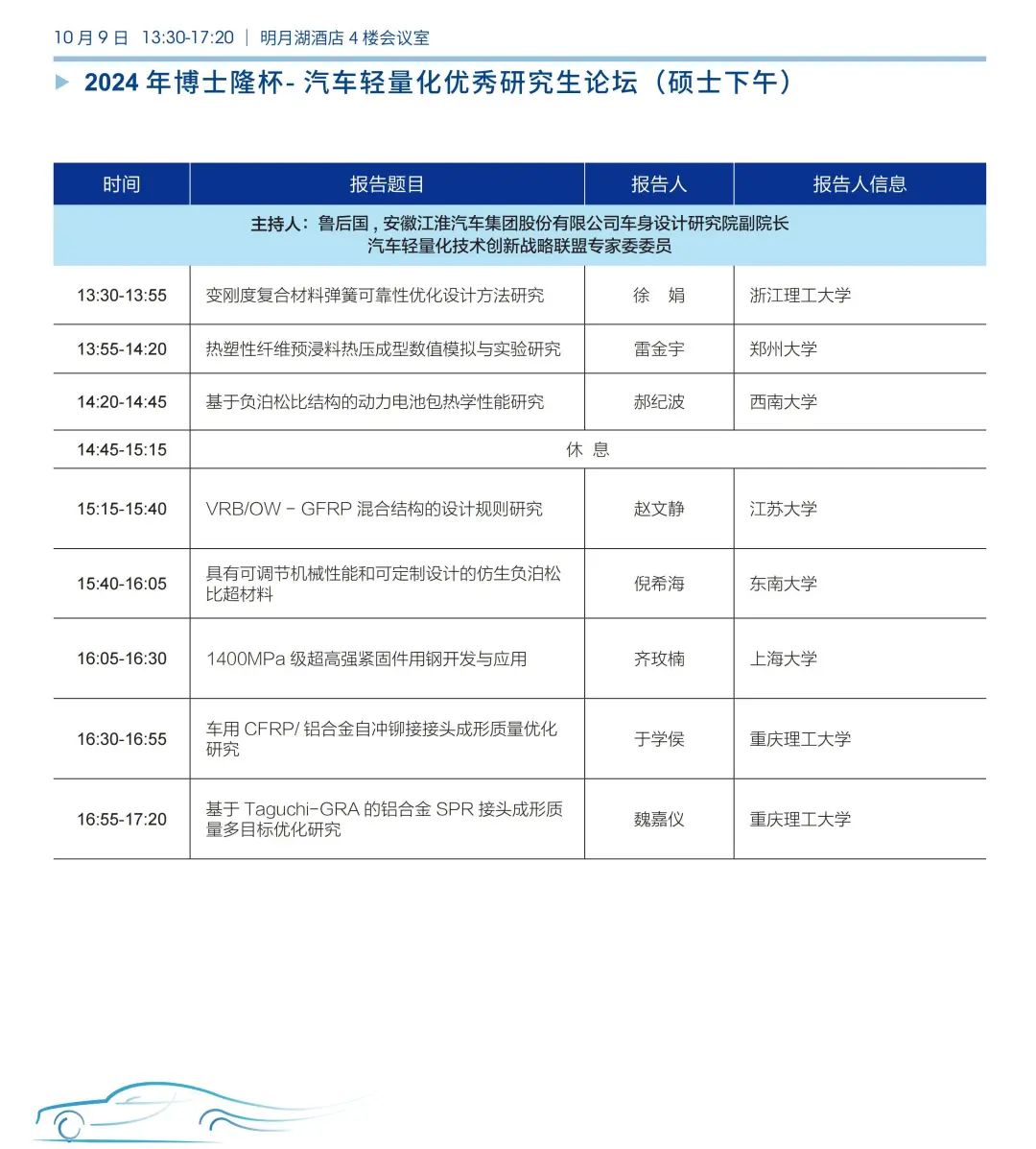 第十七届汽车轻量化大会各分会场及专项活动嘉宾阵容发布