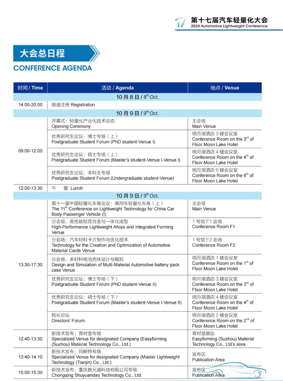 第十七届汽车轻量化大会主会场演讲嘉宾阵容发布