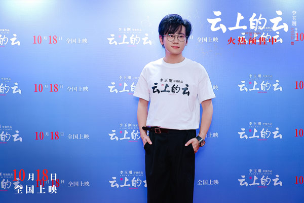 李玉刚导演电影《云上的云》首映大咖齐聚 吕星辰梁永棋等主创出席