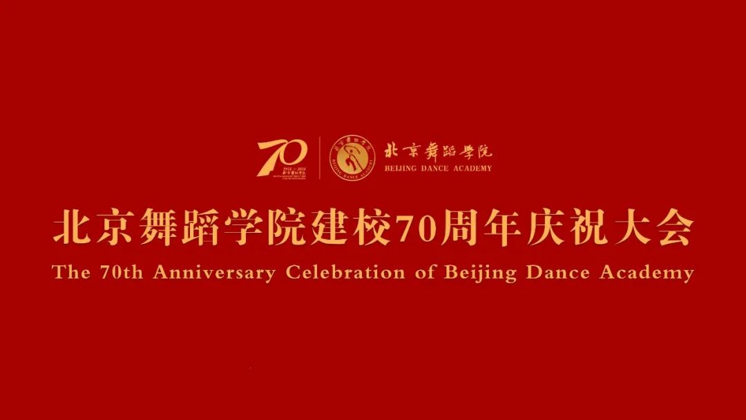 北京舞蹈学院建校70周年庆祝大会隆重举行